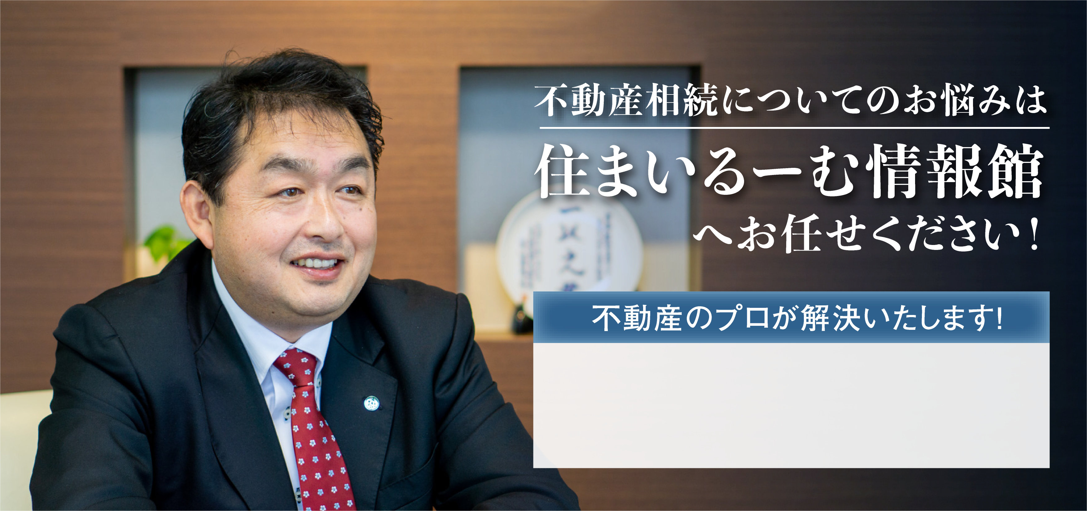 住まいルーム情報館 不動産相続