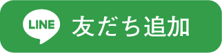 LINE友だち追加