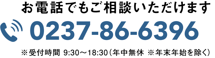 お電話でもご相談いただけます。受付時間 9:30～18:30（年中無休 ※年末年始を除く）